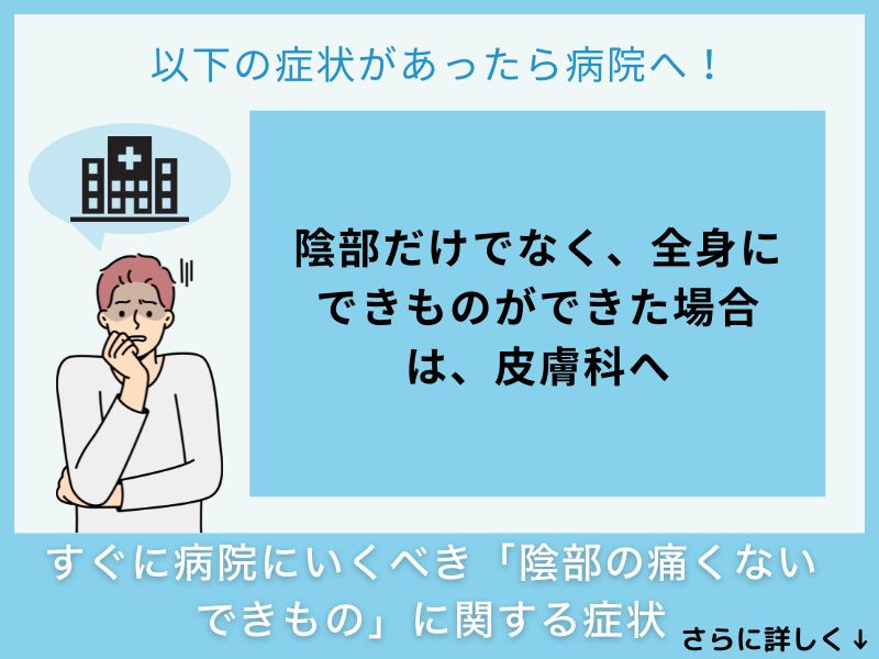 すぐに病院へ行くべき「陰部の痛くないできもの」に関する症状