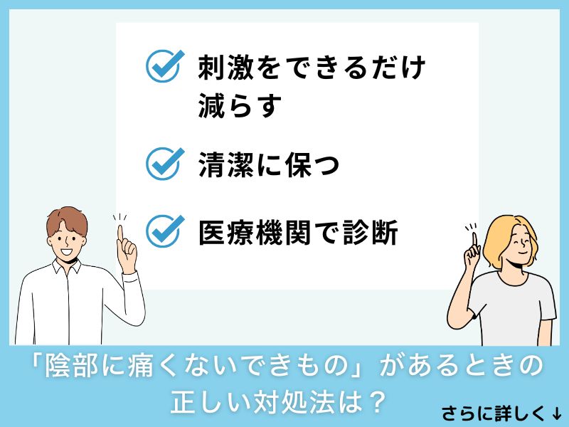 「陰部に痛くないできもの」があるときの正しい対処法は？