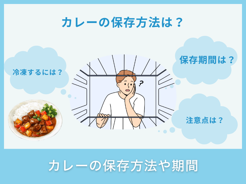 カレーの保存方法や期間