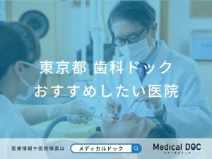 東京都　歯科ドック