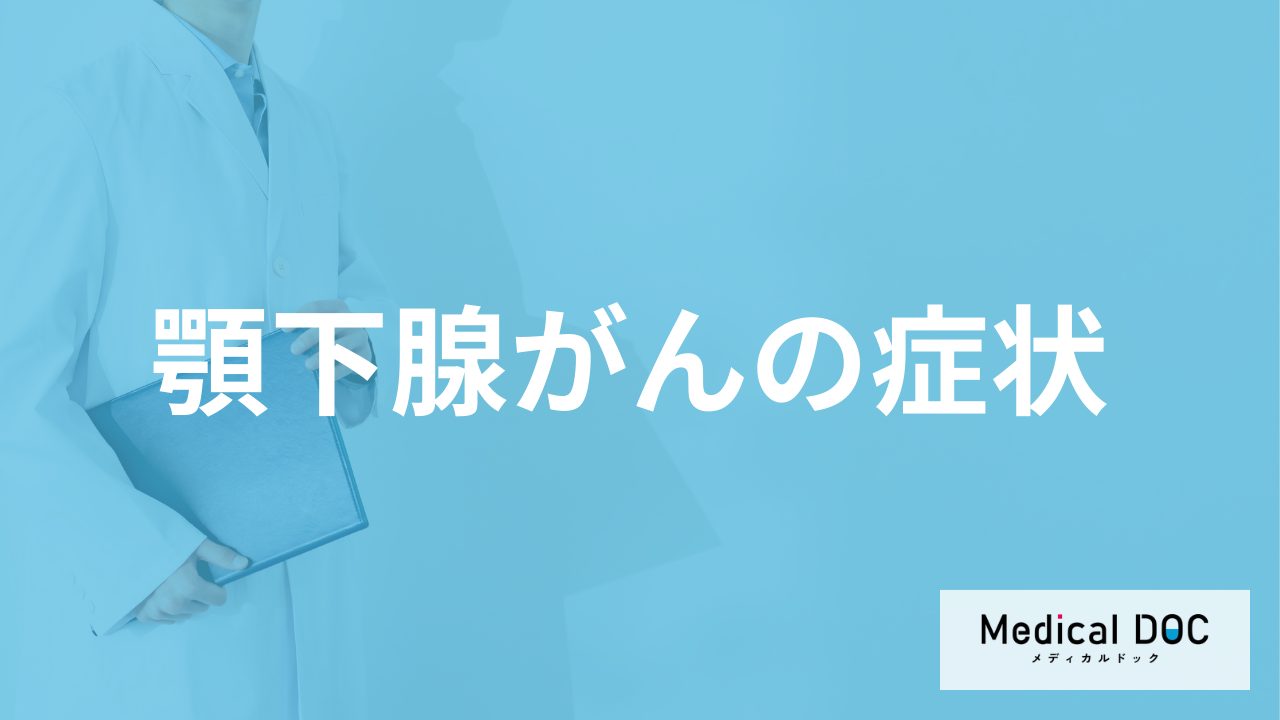 中高年に多い「顎下腺がん」は顎の下に何の症状が現れる?医師が解説!
