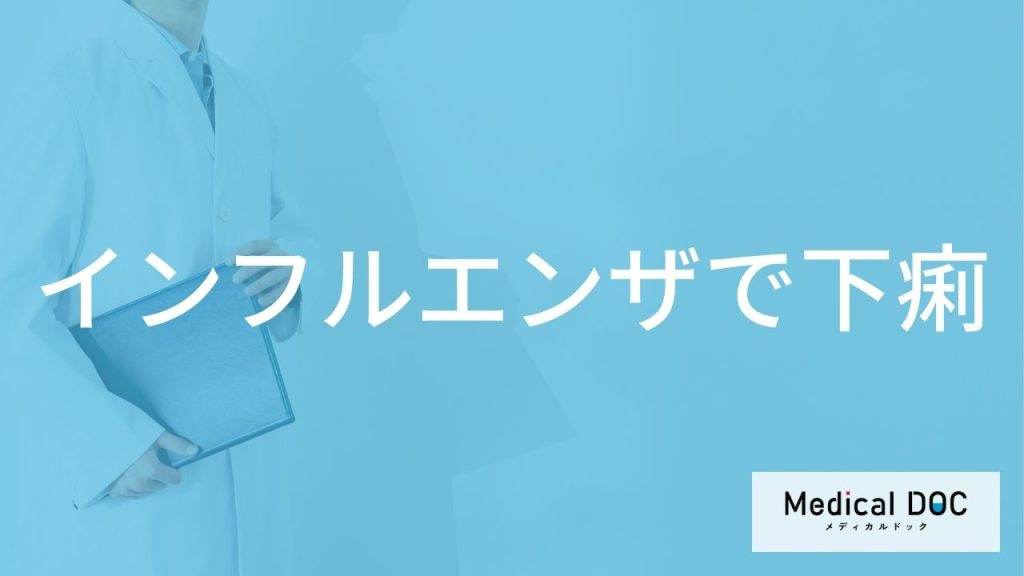 「インフルエンザで下痢」をする原因はご存知ですか？対処法も解説！【医師監修】