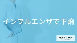 「インフルエンザで下痢」をする原因はご存知ですか？対処法も解説！【医師監修】