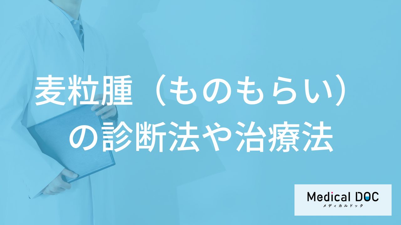 「麦粒腫（ものもらい）」はそのままにしても大丈夫？診断法や治療法も医師が解説！
