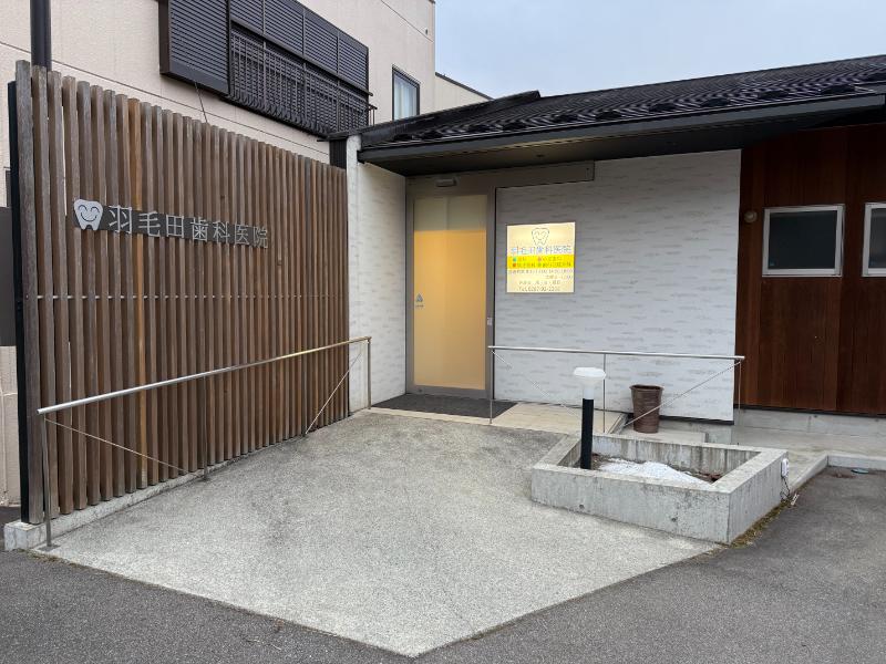 羽毛田歯科医院