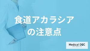 飲み込みにくくなる「食道アカラシア」で”避けた方が飲食物”は？医師が解説！