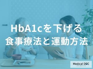 HbA1cを下げる食事療法と運動方法｜継続のコツも紹介
