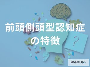 前頭側頭型認知症の症状の特徴