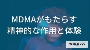 MDMAがもたらす精神的な作用と体験