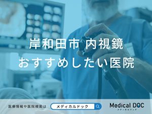 岸和田市でおすすめの内視鏡（胃カメラ・大腸カメラ）