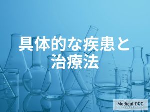 薬用アルコールが使用されていた具体的な疾患と治療法