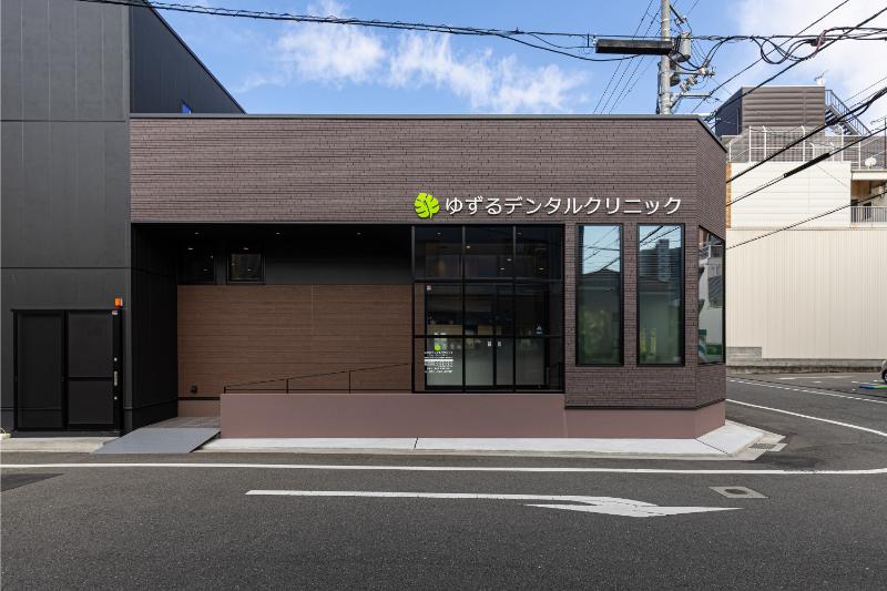 ゆずるデンタルクリニック