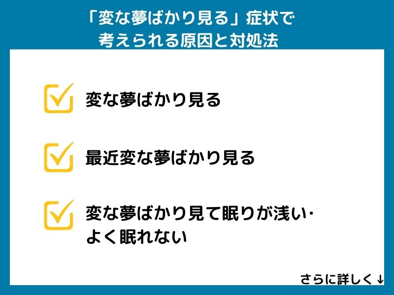 「変な夢ばかり見る」症状で考えられる病気と対処法