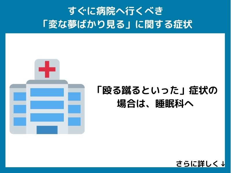 すぐに病院へ行くべき「変な夢ばかり見る」に関する症状