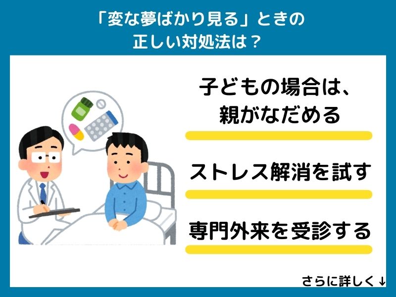 「変な夢ばかり見る」時の正しい対処法は?