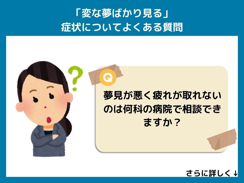 「変な夢ばかり見る」症状についてよくある質問