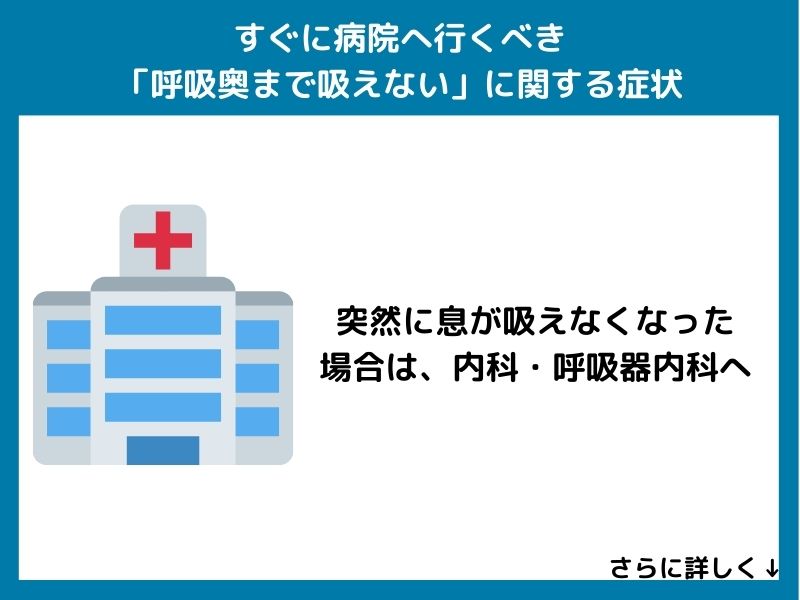 すぐに病院へ行くべき「呼吸奥まで吸えない」症状
