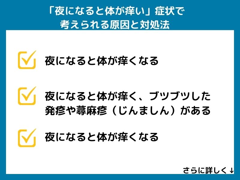 「夜になると体が痒い」症状で考えられる病気と対処法