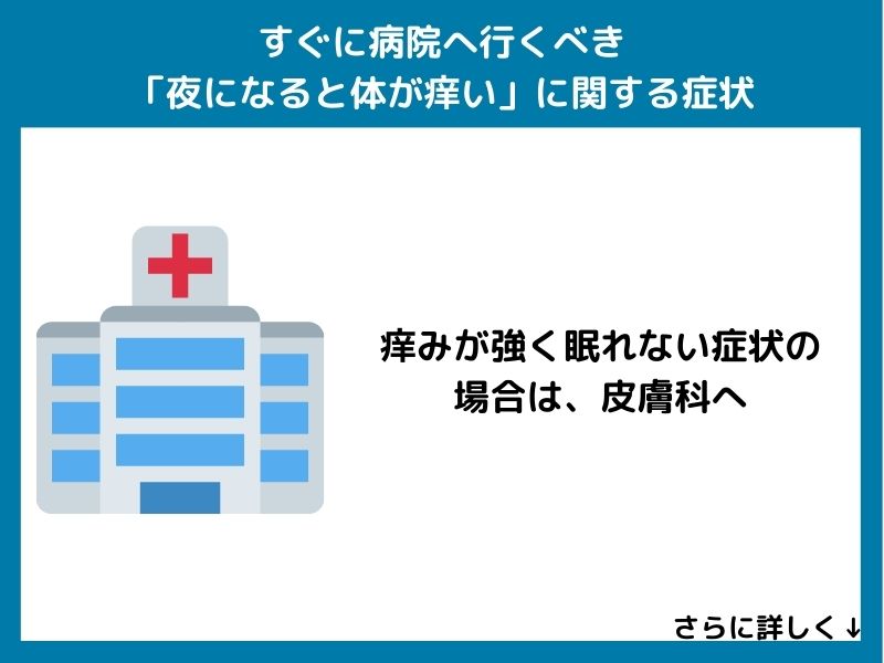すぐに病院へ行くべき「夜になると体が痒い」に関する症状