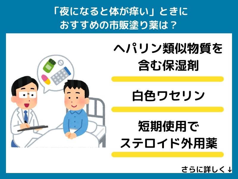 「夜になると体が痒い」ときにおすすめの市販塗り薬は？