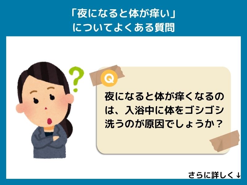 「夜になると体が痒い」についてよくある質問