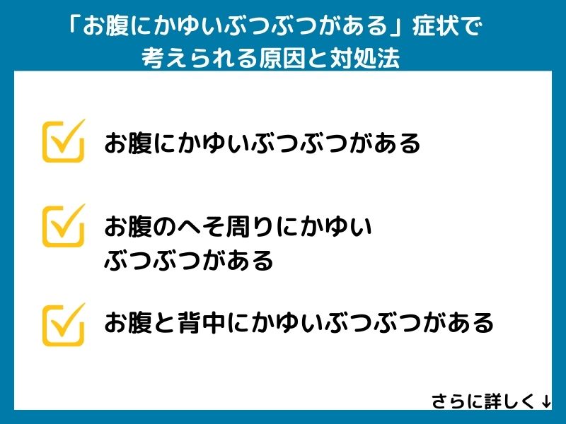 「お腹にかゆいぶつぶつがある」症状で考えられる病気と対処法