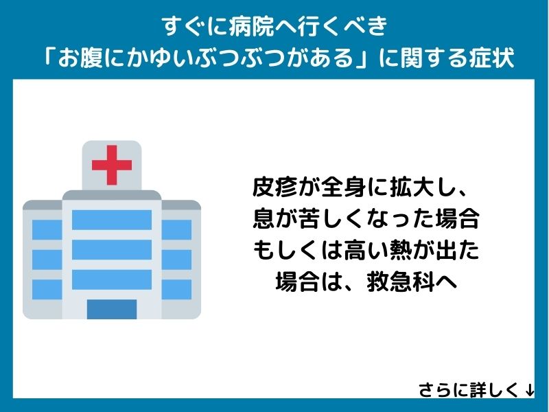 すぐに病院へ行くべき「お腹にかゆいぶつぶつがある」に関する症状