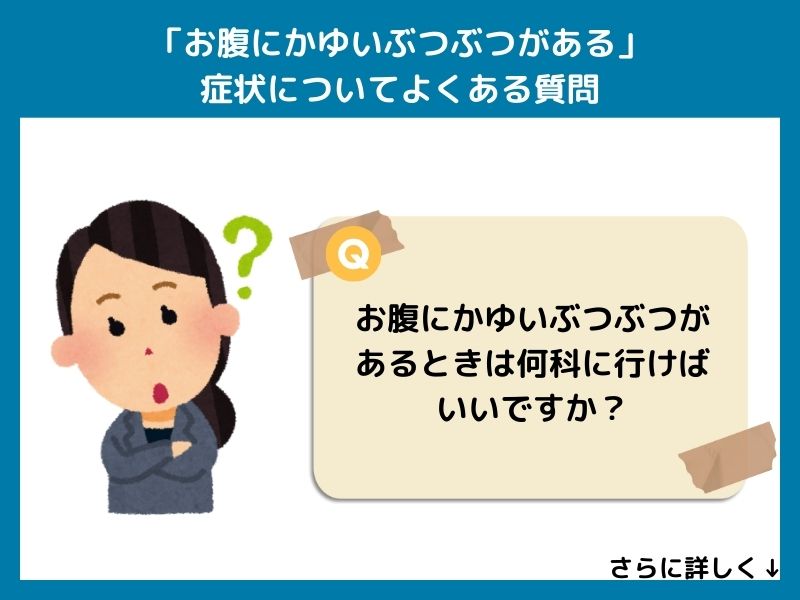 「お腹にかゆいぶつぶつがある」症状についてよくある質問