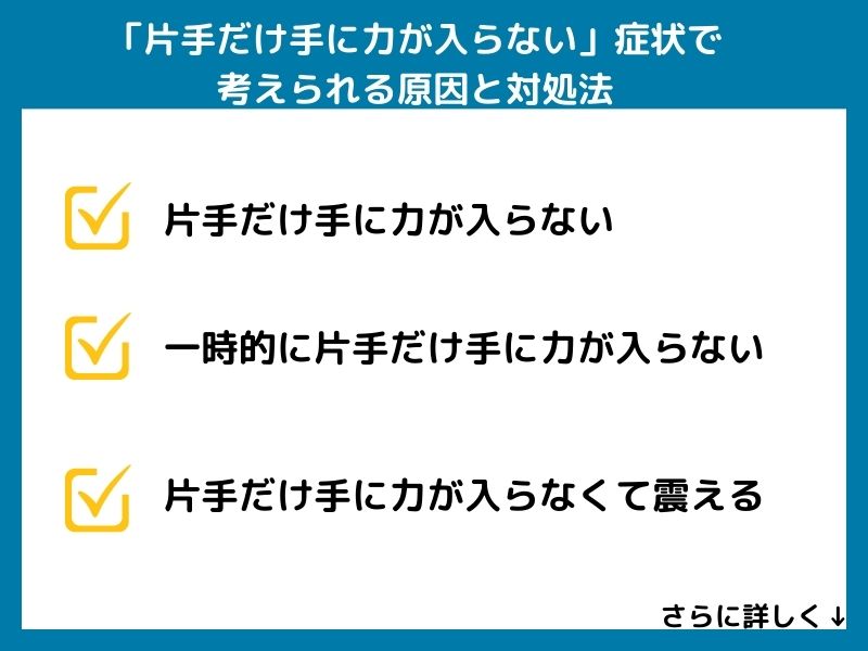 「片手だけ手に力が入らない」症状で考えられる病気と対処法