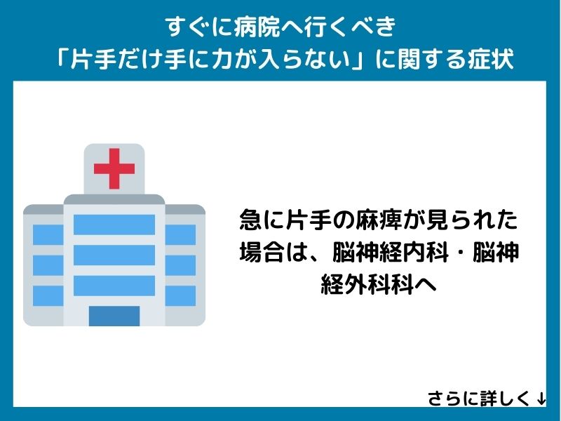 すぐに病院へ行くべき「片手だけ手に力が入らない」に関する症状