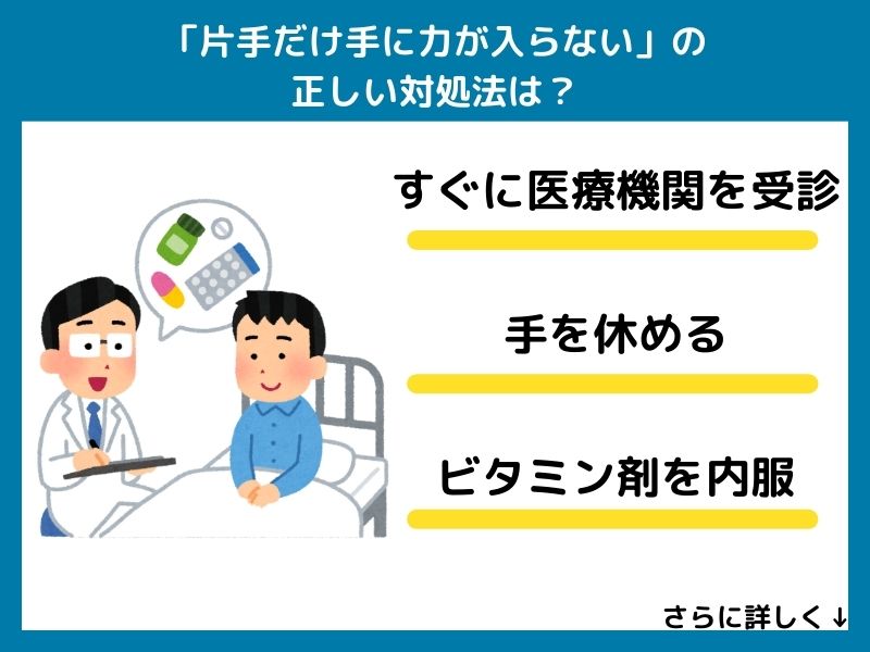 「片手だけ手に力が入らない」の正しい対処法は?