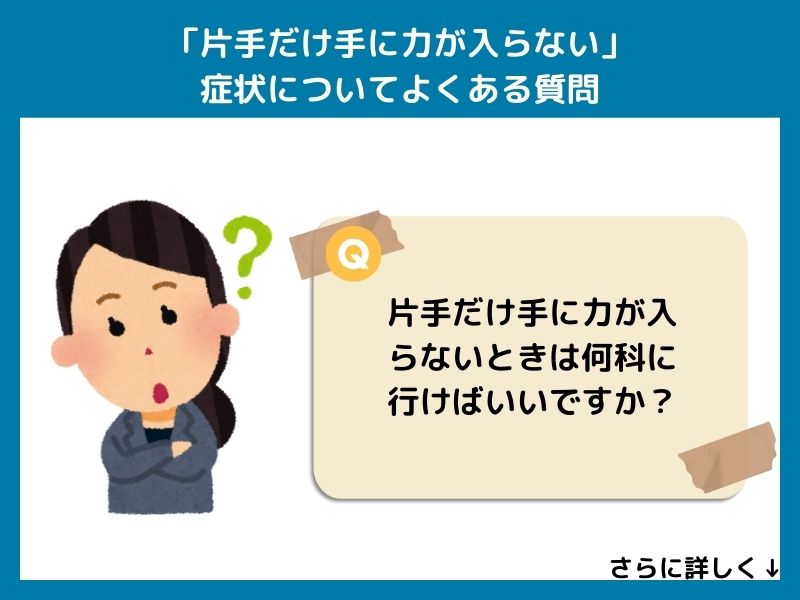 「片手だけ手に力が入らない」症状についてよくある質問