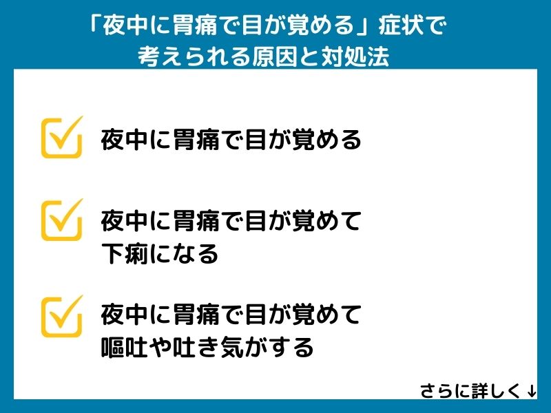 「夜中に胃痛で目が覚める」症状で考えられる病気と対処法