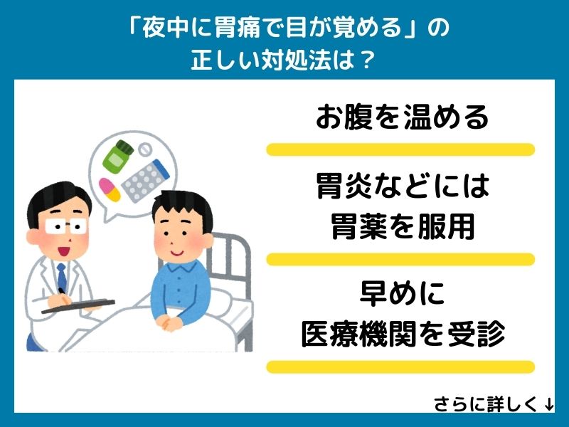 「夜中に胃痛で目が覚める」の正しい対処法は？