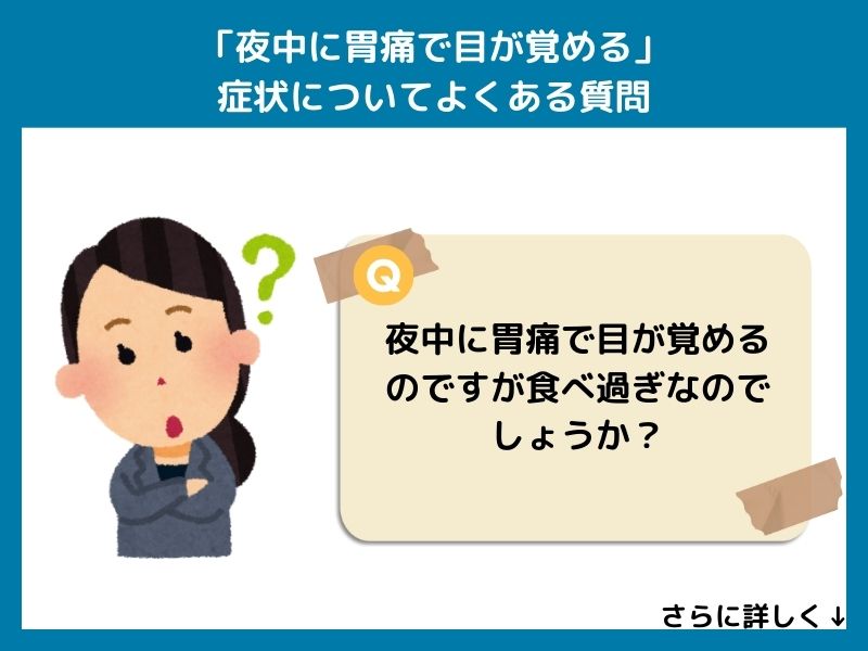 「夜中に胃痛で目が覚める」症状についてよくある質問