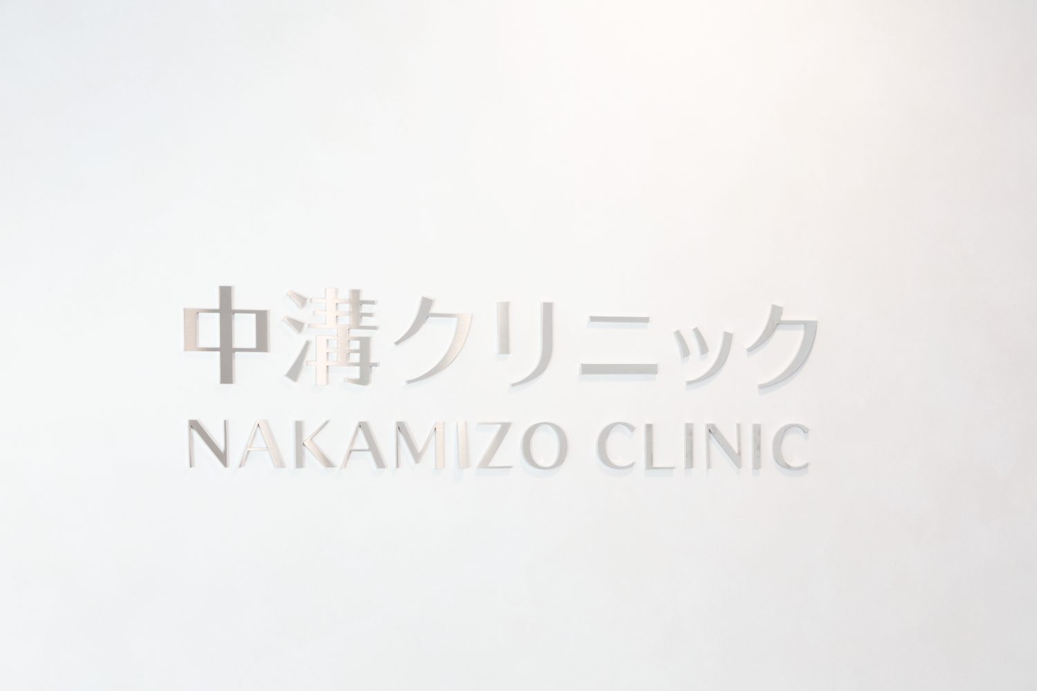 中溝クリニックphoto