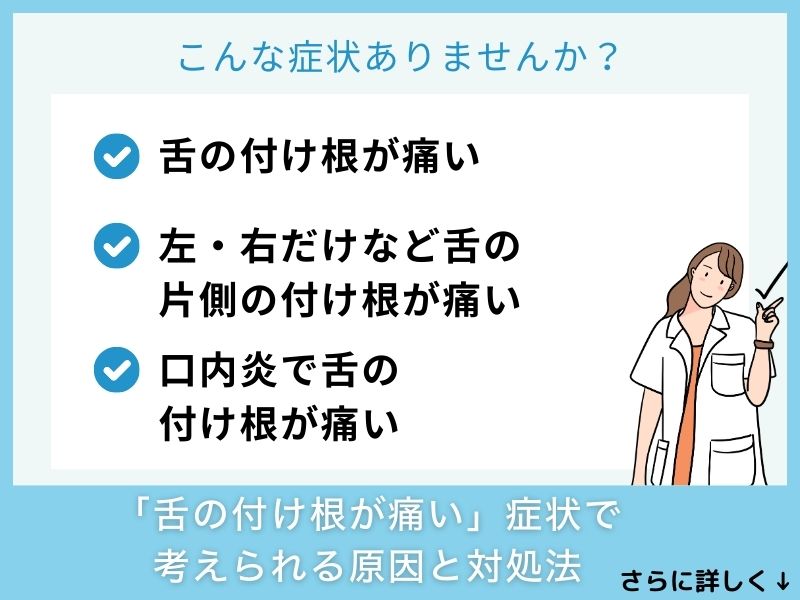 「舌の付け根が痛い」症状で考えられる病気と対処法