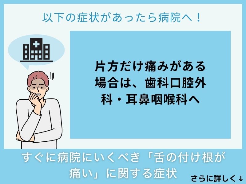 すぐに病院へ行くべき「舌の付け根が痛い」に関する症状