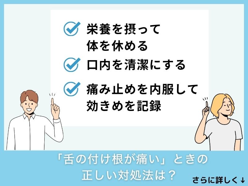 「舌の付け根が痛い」ときの正しい対処法は？