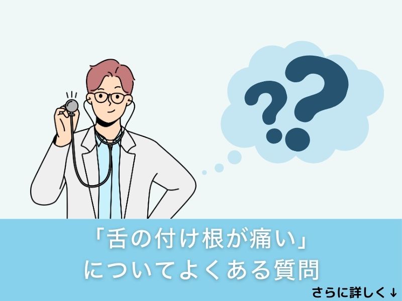 「舌の付け根が痛い」についてよくある質問