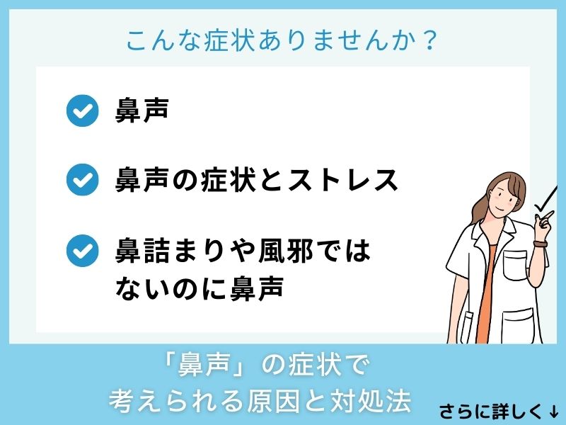 「鼻声」の症状で考えられる病気と対処法