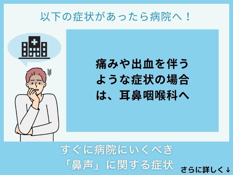 すぐに病院へ行くべき「鼻声」に関する症状