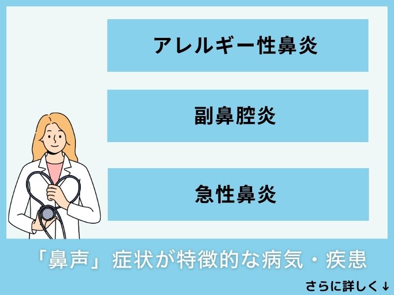 「鼻声」症状が特徴的な病気・疾患
