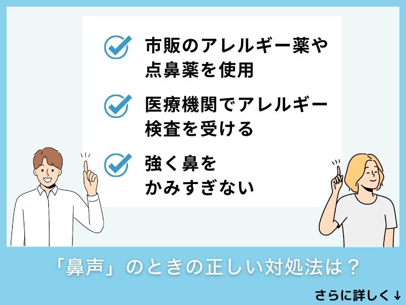 「鼻声」のときの正しい対処法は?