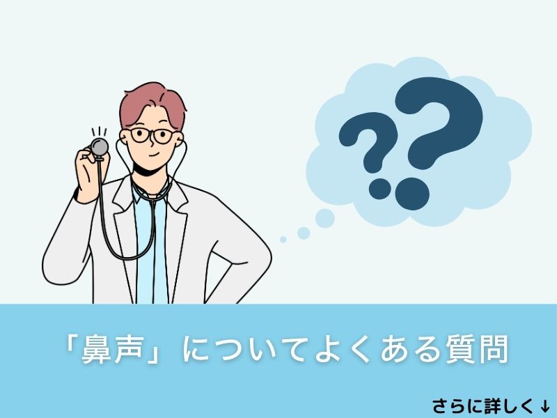 「鼻声」についてよくある質問