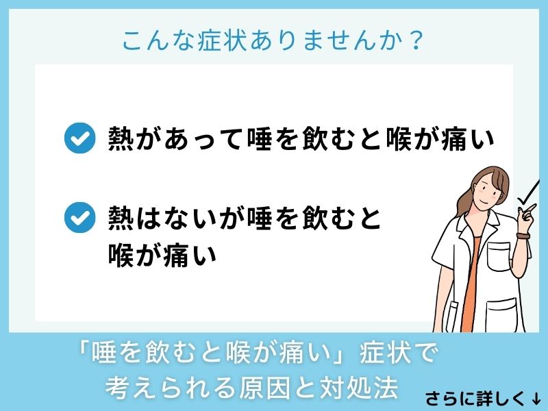 「唾を飲むと喉が痛い」症状で考えられる病気と対処法