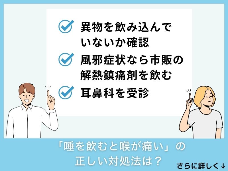 「唾を飲むと喉が痛い」の正しい対処法は？