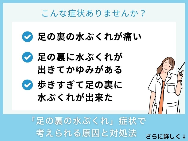 「足の裏の水ぶくれ」症状で考えられる病気と対処法