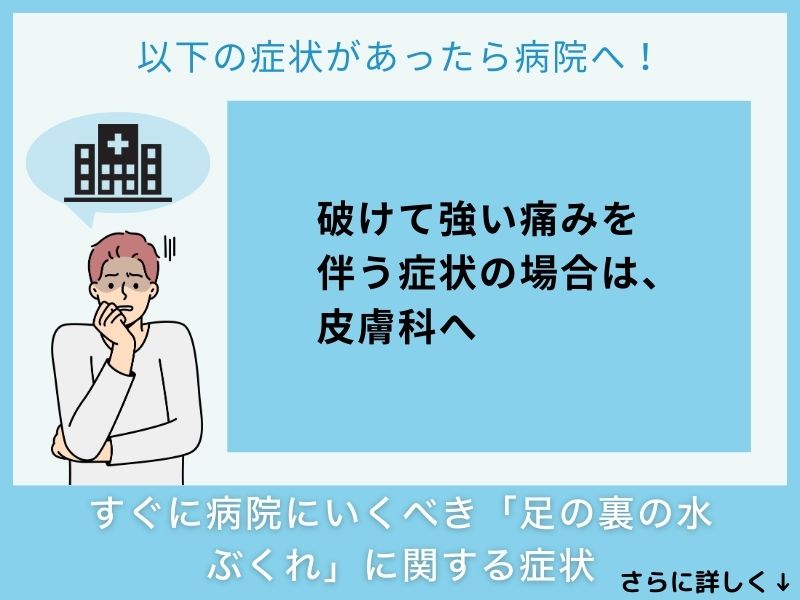 すぐに病院へ行くべき「足の裏の水ぶくれ」に関する症状