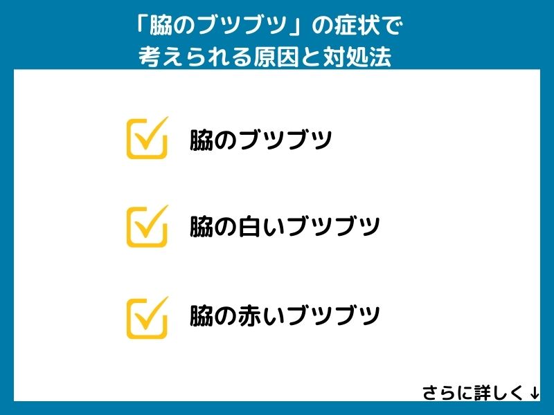 「脇のブツブツ」の症状で考えられる病気と対処法